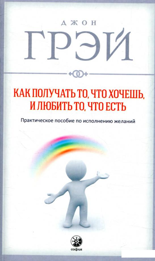 

Как получать то, что хочешь, и любить то, что есть. Практическое пособие по исполнению желаний (865904)