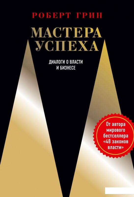 

Мастера успеха (863741)