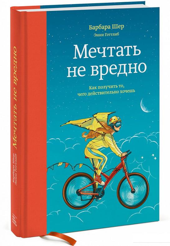 

Мечтать не вредно. Как получить то, чего действительно хочешь (967183)