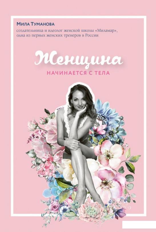 

Женщина начинается с тела (988266)