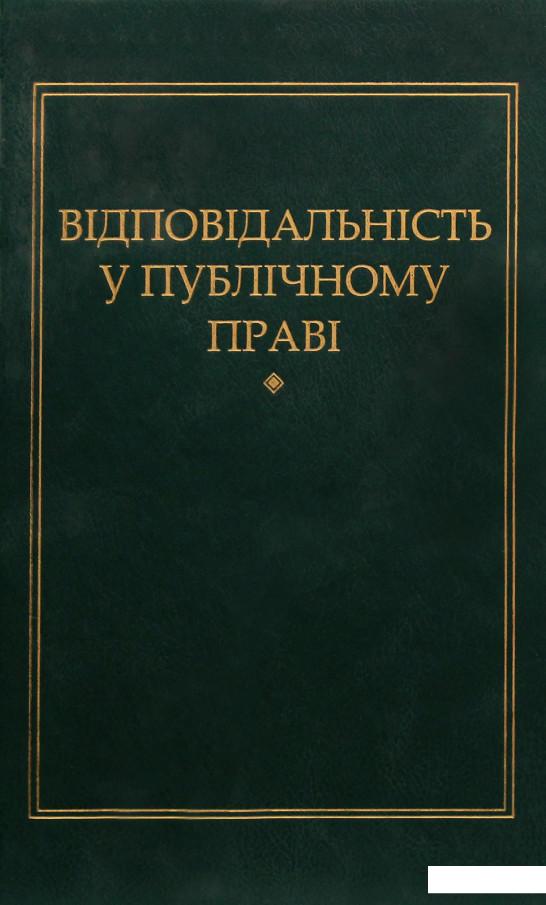 

Відповідальність у публічному праві (981647)