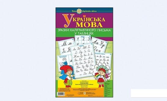 

Українська мова. 1 клас. Зразки каліграфічного письма у таблицях (881245)