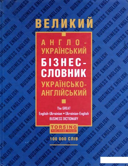 

Великий англо-український, українсько-англійський бізнес-словник (307711)