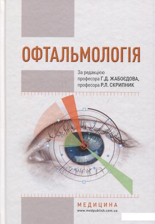 

Офтальмологія (850254)