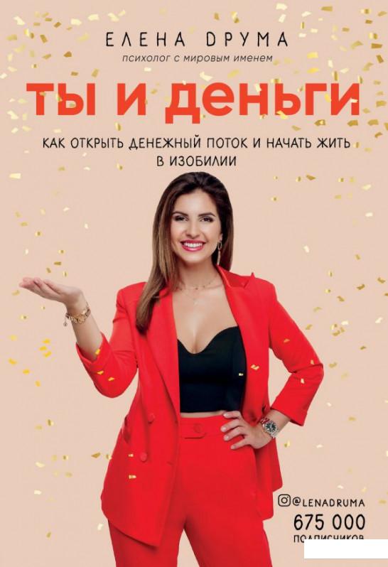 

Ты и деньги. Как открыть денежный поток и начать жить в изобилии (1109860)