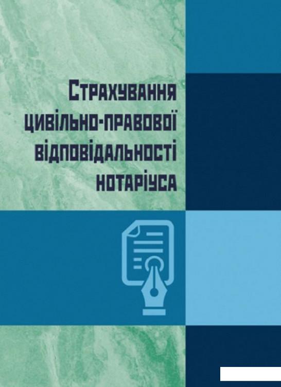 

Страхування цивільно-правової відповідальності нотаріуса (675770)