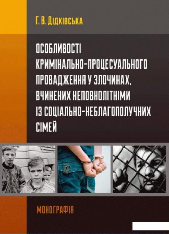 

Особливості кримінально-процесуального провадження у злочинах, вчинених неповнолітніми із соціально-неблагополучних сімей (675482)