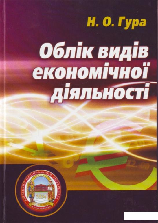 

Облік видів економічної діяльності. Підручник затверджений МОН України (675434)