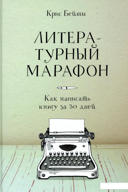 

Литературный марафон. Как написать книгу за 30 дней (834725)
