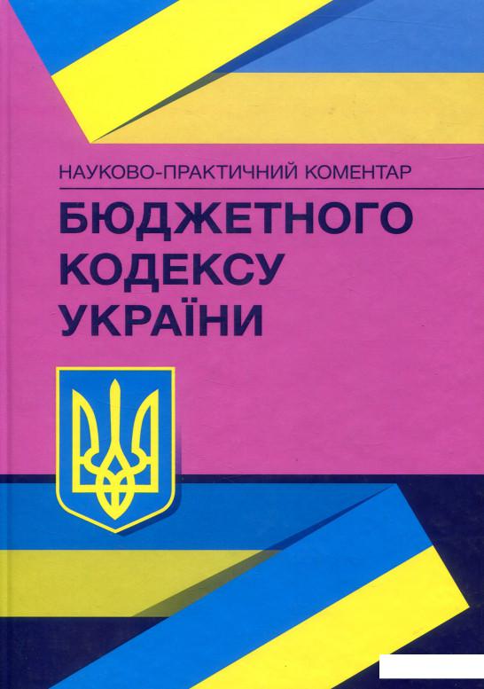 

Науково-практичний коментар Бюджетного кодексу України. Станом на 04.03.2021 р. (675687)