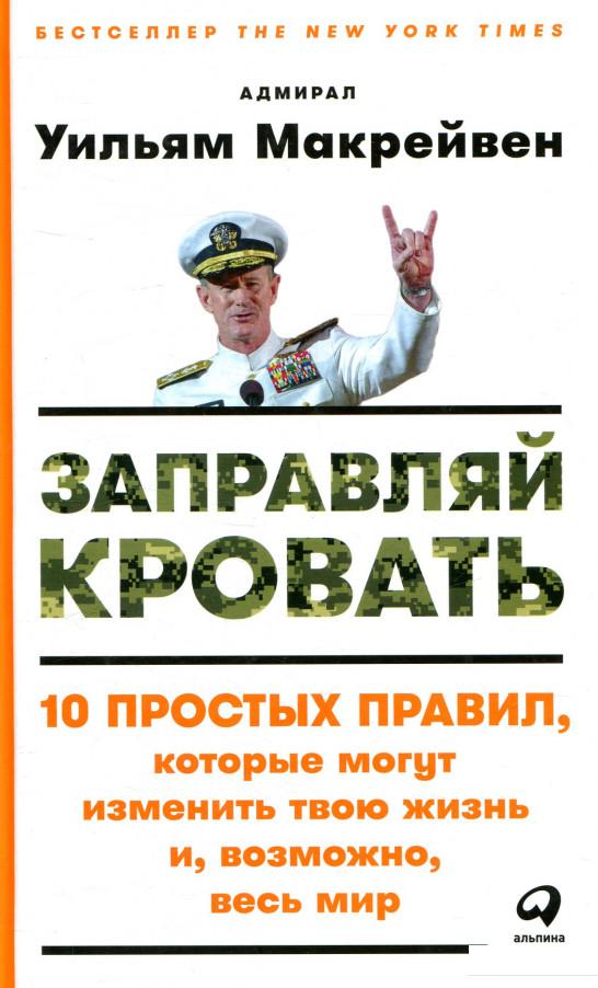 

Книга Заправляй кровать. 10 простых правил, которые могут изменить твою жизнь и, возможно, весь мир (838948)