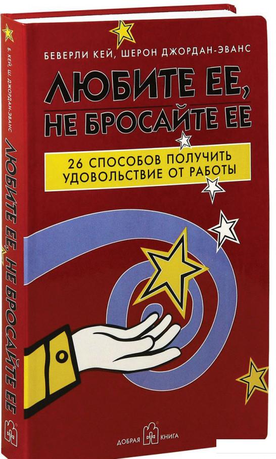 

Любите ее, не бросайте ее. 26 способов получить удовольствие от работы (632892)