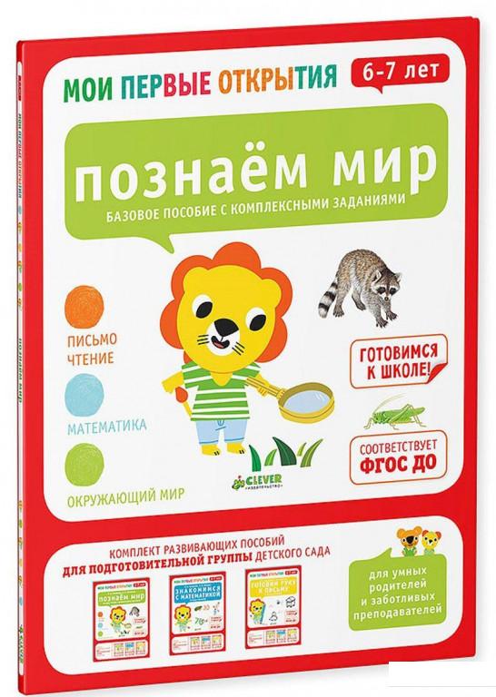 

Познаем мир. 6-7 лет (662257)