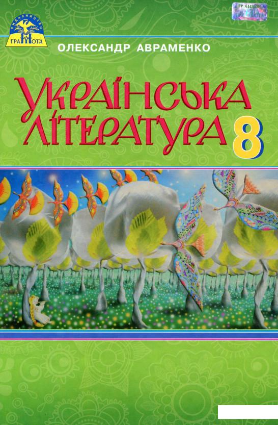 

Українська література. Підручник. 8 клас (977845)