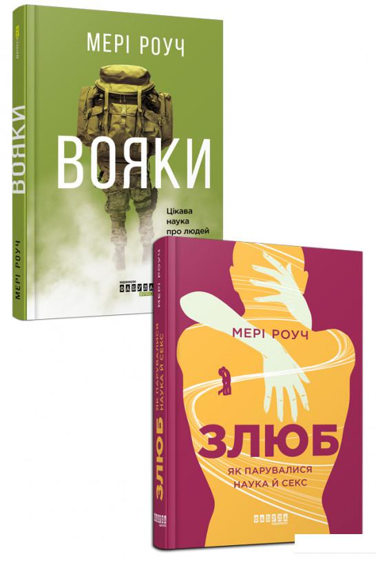 

Мері Роуч (комплект із 2 книг) (964279)
