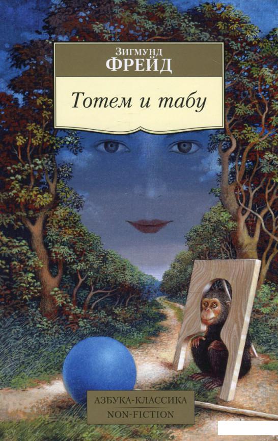 

Тотем и табу (546803)