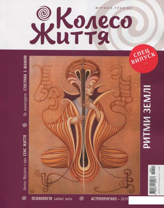 

Колесо Життя. Спецвипуск № 1 "Ритми Землі" (915771)