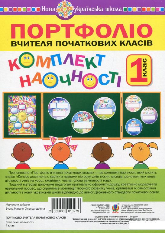 

Портфоліо вчителя початкових класів. Комплект наочності (+ магніти) (977614)