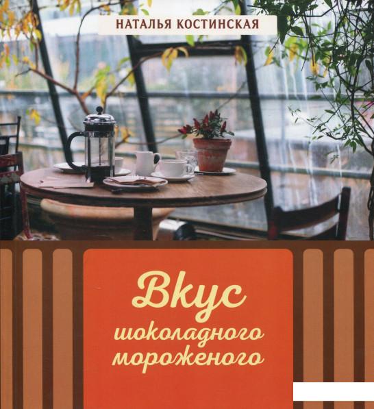 

Вкус шоколадного мороженого (886626)
