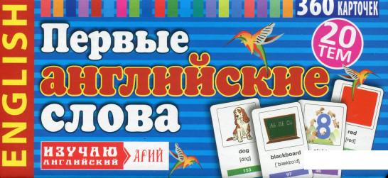 

Книга «Первые английские слова. 360 слов с переводом» – Игорь Андрущенко (715220)