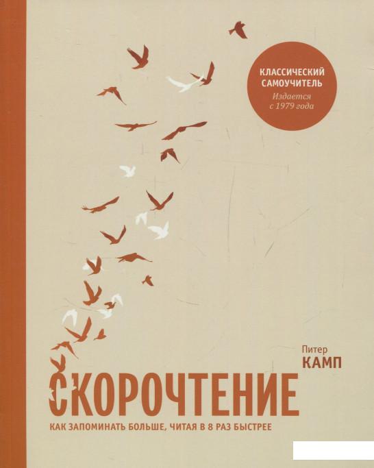 

Скорочтение. Как запоминать больше, читая в 8 раз быстрее (834735)