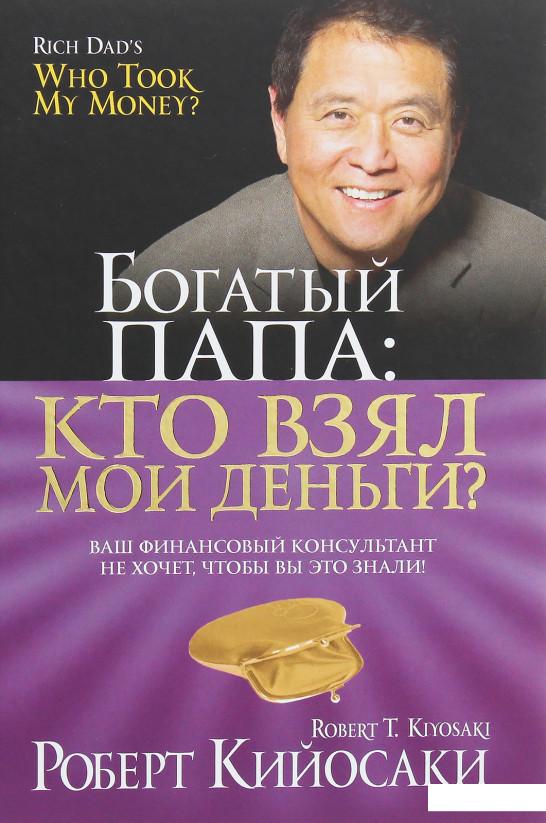 

Богатый Папа. Кто взял мои деньги (1136948)