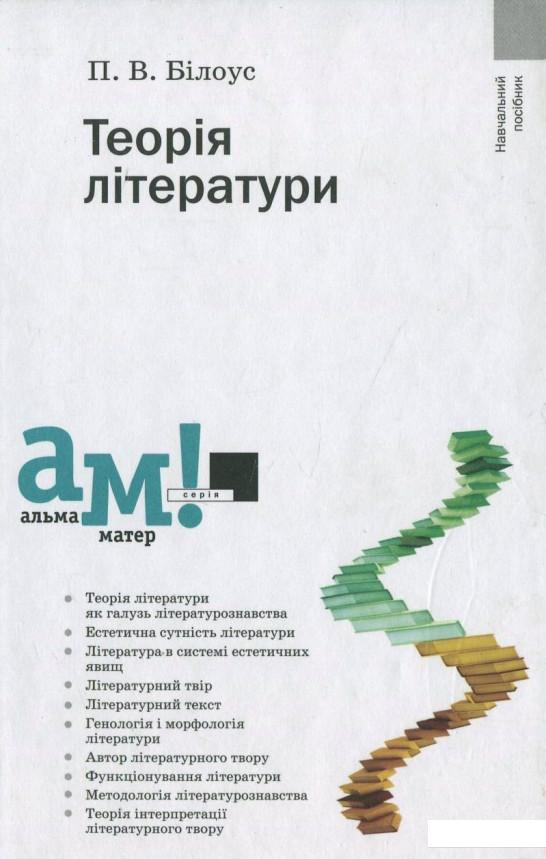 

Теорія літератури (430247)