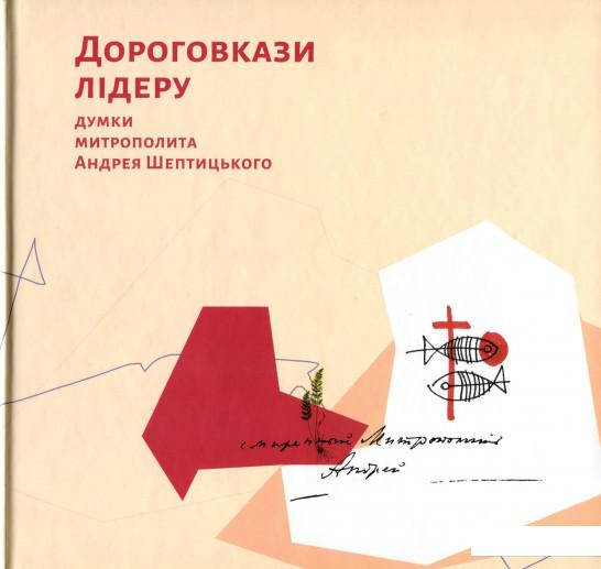 

Дороговкази лідеру. Думки митрополита Андрея Шептицького (983786)