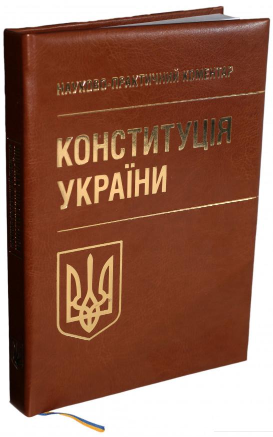 

Книга Конституція України. Науково-практичний коментар (873283)