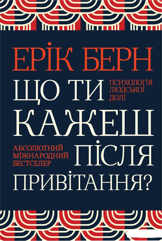 

Що ти кажеш після привітання Психологія людської долі (883980)