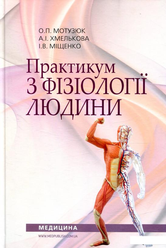 

Практикум з фізіології людини (839936)