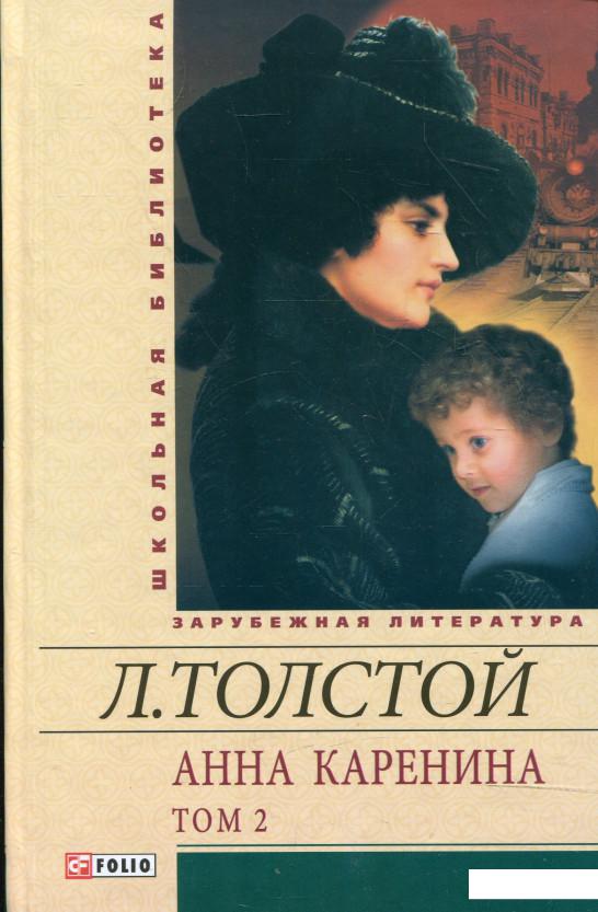 

Анна Каренина. В 2 томах. Том 2 (341353)