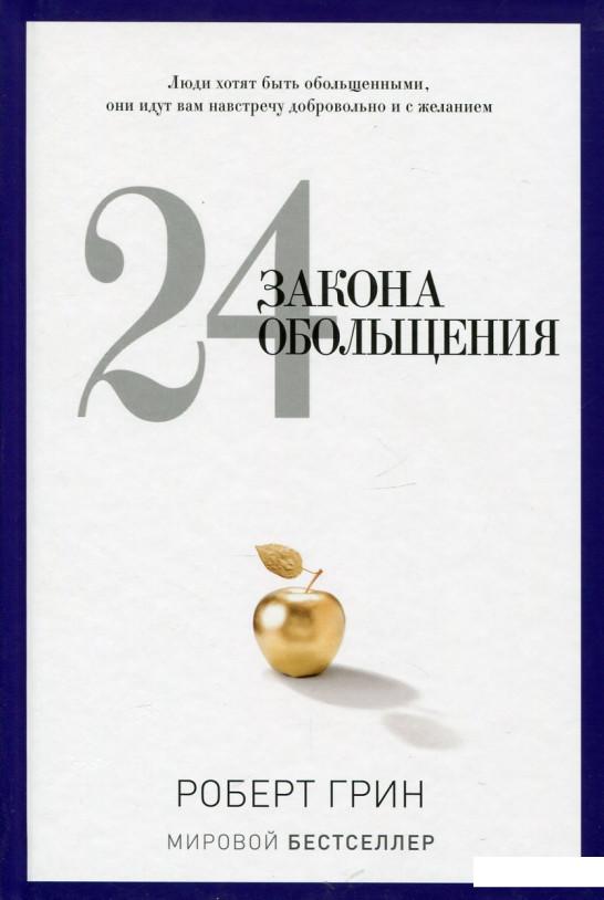 

24 закона обольщения (415566)