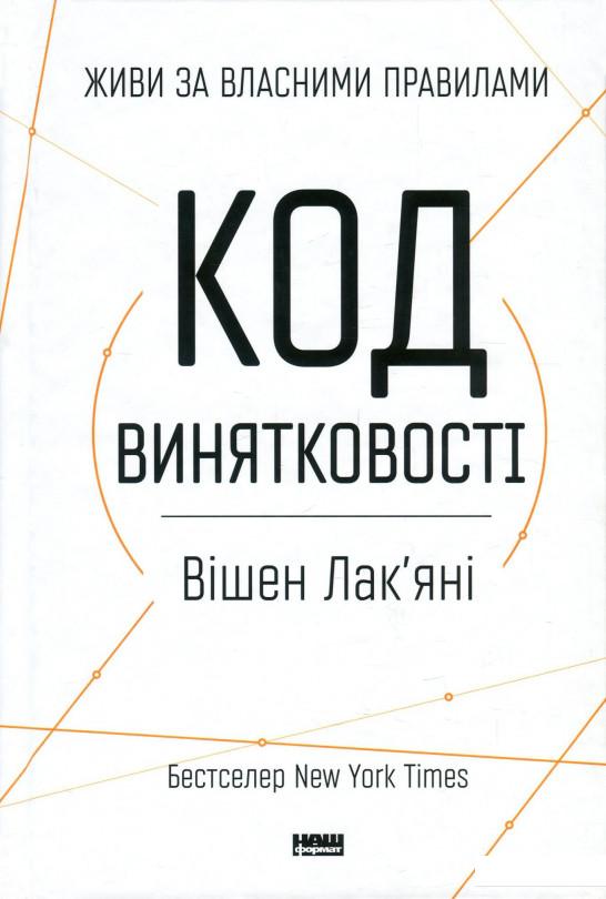 

Код винятковості. Живи за власними правилами (917672)