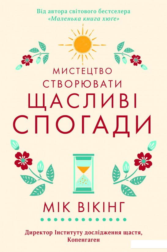 

Мистецтво створювати щасливі спогади (1133497)