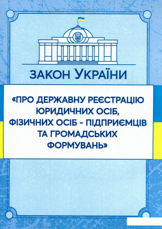 

Закон України Про державну реєстрацію юридичних осіб, фізичних осіб-підприємців та громадських формувань. Станом на 07.10.2020 (980430)