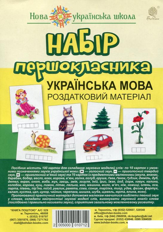 

Набір першокласника. Українська мова. Роздатковий матеріал (+ магніти) (976607)