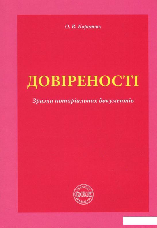 

Довіреності. Зразки нотаріальних документів (898845)