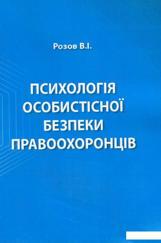 

Психологія особистісної безпеки правоохоронців (886732)