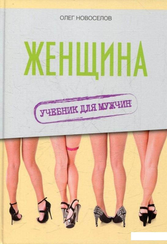 

Женщина. Учебник для мужчин (484375)