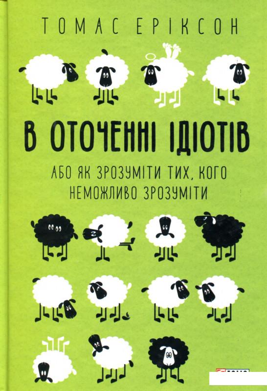 

В оточенні ідіотів, або Як зрозуміти тих, кого неможливо зрозуміти (893377)
