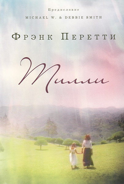 

Тилли. Фрэнк Перетти