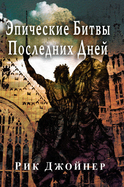 

Эпические битвы последних дней. Рик Джойнер
