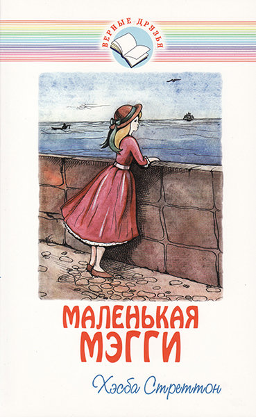 

Маленькая Мэгги. Хэсба Стреттон
