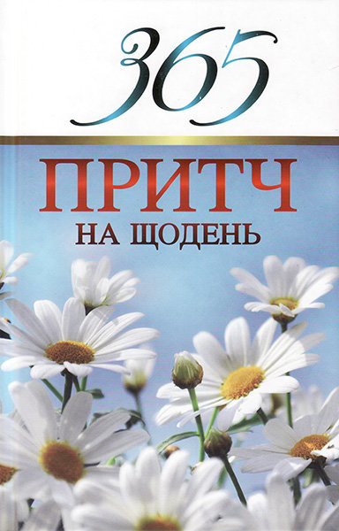 

365 притч на щодень. Збірка