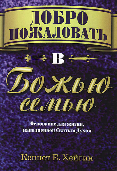 

Добро пожаловать в Божью семью. Кеннет Е. Хейгин