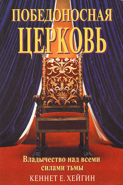 

Победоносная Церковь. Владычество над всеми силами тьмы. Кеннет Е. Хейгин