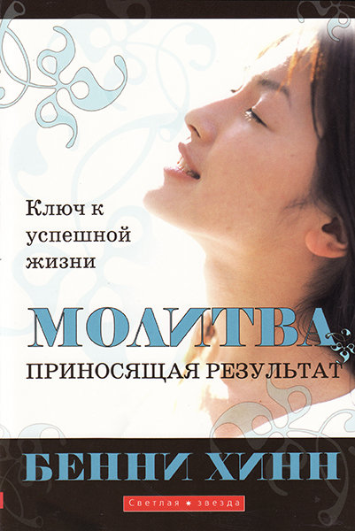 

Молитва, приносящая результат. Бенни Хинн