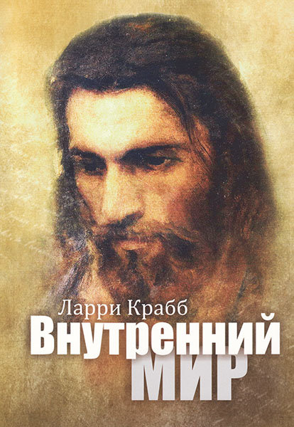 

Внутренний мир. Ларри Крабб