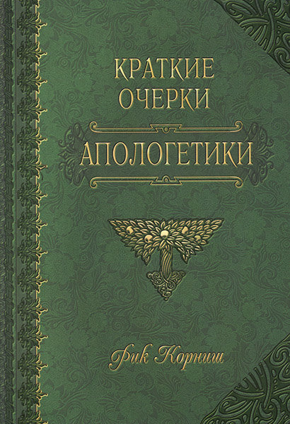 

Краткие очерки апологетики. Рик Корниш